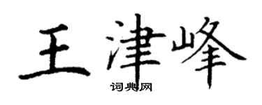 丁謙王津峰楷書個性簽名怎么寫
