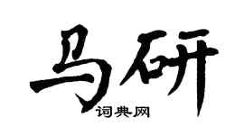 翁闓運馬研楷書個性簽名怎么寫