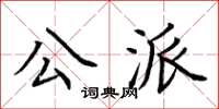 荊霄鵬公派楷書怎么寫