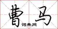 荊霄鵬曹馬行書怎么寫