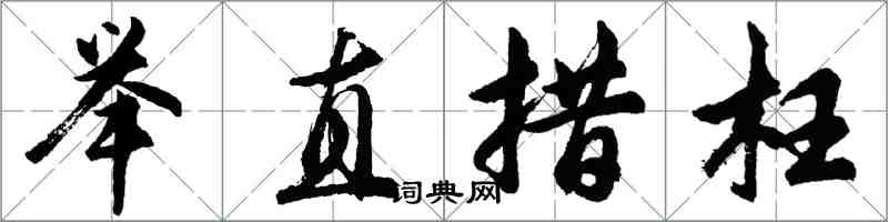 胡問遂舉直措枉行書怎么寫