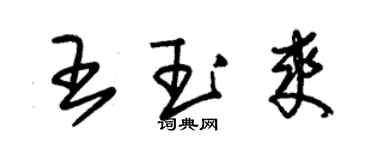 朱錫榮王玉爽草書個性簽名怎么寫