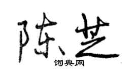 曾慶福陳芝行書個性簽名怎么寫