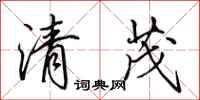 田英章清茂行書怎么寫