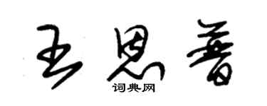 朱錫榮王恩普草書個性簽名怎么寫
