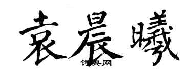 翁闓運袁晨曦楷書個性簽名怎么寫