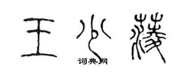 陳聲遠王少菱篆書個性簽名怎么寫