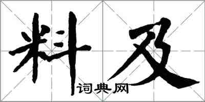 翁闓運料及楷書怎么寫