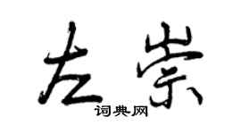 曾慶福左崇行書個性簽名怎么寫