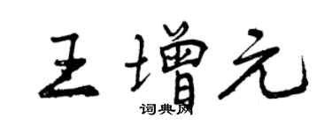 曾慶福王增元行書個性簽名怎么寫