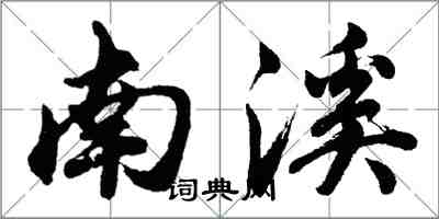 胡問遂南溪行書怎么寫