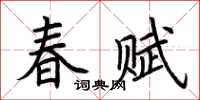 荊霄鵬春賦楷書怎么寫
