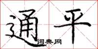 龐中華通平楷書怎么寫