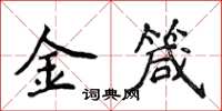 侯登峰金箴楷書怎么寫