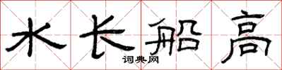 曾慶福水長船高隸書怎么寫