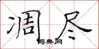 黃華生凋盡楷書怎么寫