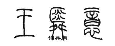 陳墨王舜意篆書個性簽名怎么寫