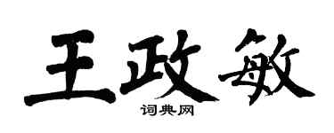 翁闓運王政敏楷書個性簽名怎么寫