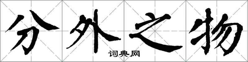 翁闓運分外之物楷書怎么寫