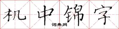 黃華生機中錦字楷書怎么寫