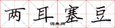 袁強兩耳塞豆楷書怎么寫