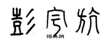 曾慶福彭宇航篆書個性簽名怎么寫