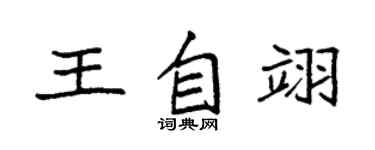 袁強王自翊楷書個性簽名怎么寫