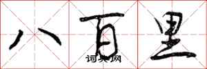 曾慶福八百里行書怎么寫