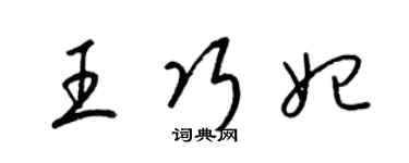 梁錦英王巧妃草書個性簽名怎么寫