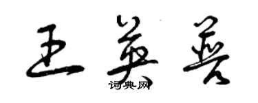 曾慶福王英普草書個性簽名怎么寫