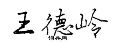 曾慶福王德嶺行書個性簽名怎么寫