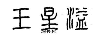 曾慶福王星溢篆書個性簽名怎么寫