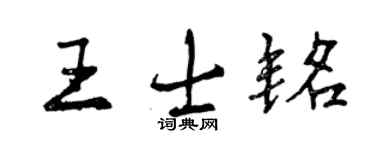 曾慶福王士銘行書個性簽名怎么寫