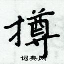 周炳元寫的硬筆楷書撙