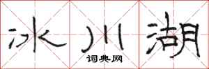駱恆光冰川湖隸書怎么寫