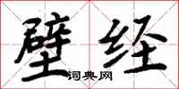 周炳元壁經楷書怎么寫