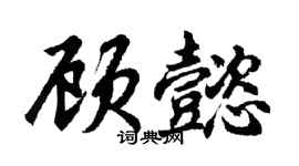 胡問遂顧懿行書個性簽名怎么寫