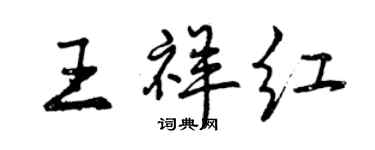 曾慶福王祥紅行書個性簽名怎么寫