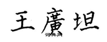 何伯昌王廣坦楷書個性簽名怎么寫