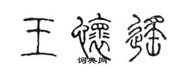 陳聲遠王懷遙篆書個性簽名怎么寫