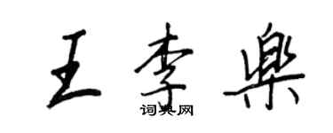王正良王李樂行書個性簽名怎么寫