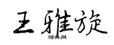曾慶福王雅旋行書個性簽名怎么寫