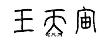 曾慶福王天宙篆書個性簽名怎么寫