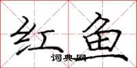 龐中華紅魚楷書怎么寫