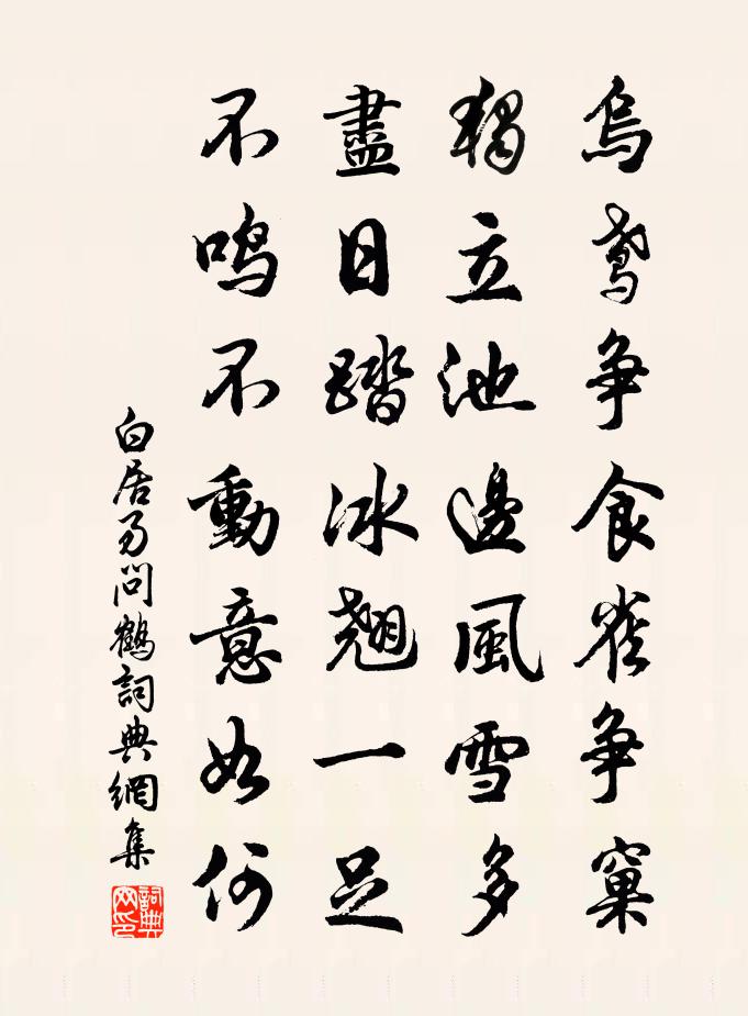 白居易問鶴書法作品欣賞