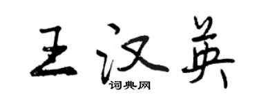 曾慶福王漢英行書個性簽名怎么寫