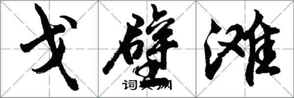 胡問遂戈壁灘行書怎么寫