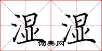 田英章濕濕楷書怎么寫