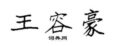 袁強王容豪楷書個性簽名怎么寫