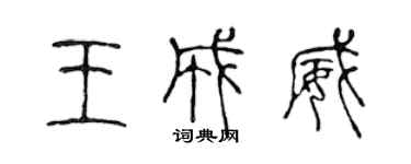 陳聲遠王成威篆書個性簽名怎么寫